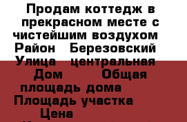 Продам коттедж в прекрасном месте,с чистейшим воздухом › Район ­ Березовский › Улица ­ центральная › Дом ­ 84 › Общая площадь дома ­ 160 › Площадь участка ­ 15 › Цена ­ 3 800 000 - Красноярский край, Красноярск г. Недвижимость » Дома, коттеджи, дачи продажа   . Красноярский край,Красноярск г.